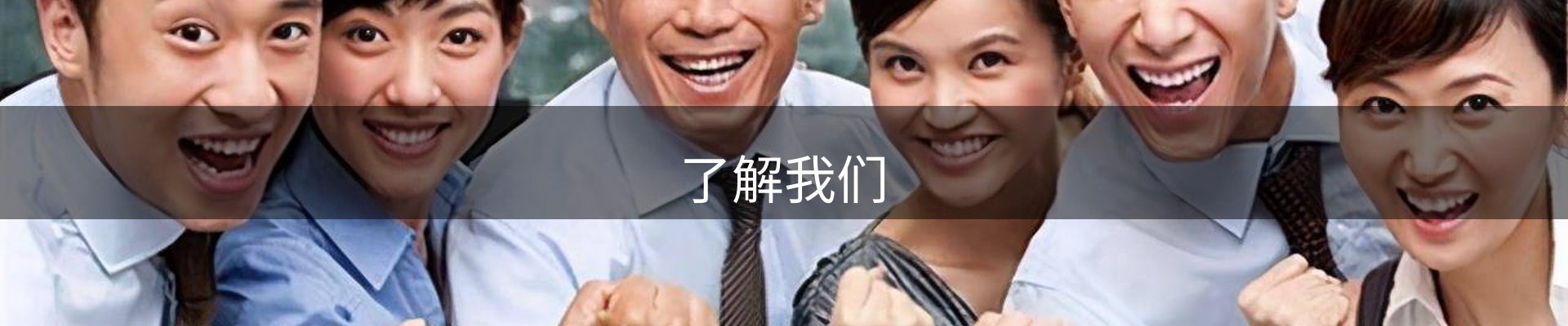 了解我们